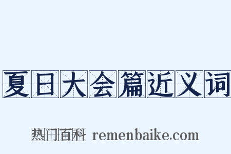 夏日大会篇近义词是什么意思的图片